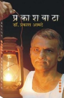प्रकाशवाटा - वैद्यकीय क्षेत्रातील समर्पितता