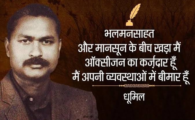 धूमिल  की  कविता मे  जनवादी  चेतना