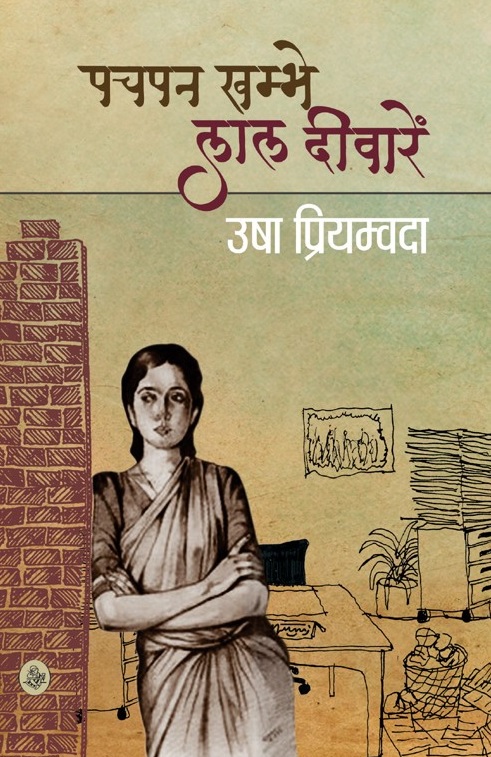 नारी समस्या की दास्तान है-’पचपन खम्भे लाल दिवारें’