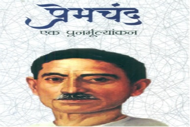 “प्रेमचंद के कथा-साहित्य में नारी चेतना”