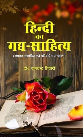 गद्य विधाओं में पात्रों का चरित्र-चित्रण