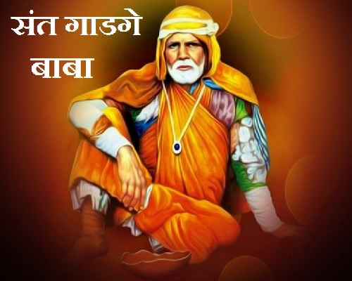 ‘संत गाडगेबाबा’ - एक कृतिशिल विचारवंत 