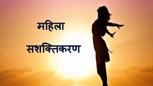 ‘‘महिला सशक्तिकरण चुनौतियाॅ एवं संभावनाऍ’’