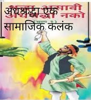 पेशवेकालीन महाराष्ट्रीय समाजातील अंधश्रद्धाळू घटनांमधील वैज्ञानिक आशय