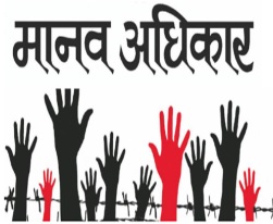 वर्तमान परिप्रेक्ष्य में मानव अधिकारों के बदलते आयाम