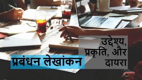 ‘‘प्रबंन्धकीय लेखांकन का आर्थिक अध्ययन’’