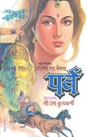 ‘पर्व’ कादंबरीतील व्यक्तिरेखा व त्यांचे सामाजिक मूल्यमापन ‘पर्व’ कादंबरीतील व्यक्तिरेखा व त्यांचे सामाजिक मूल्यमापन