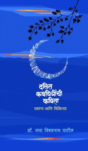 दलित कवयित्रींच्या कवितेतील स्व-समाज टीका : शोध आणि बोध