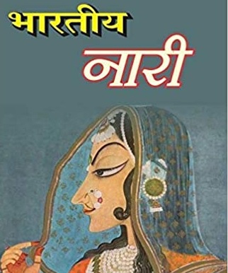 भारतीय नारी की अवधारणा स्वातंत्र्योत्तर कथा साहित्य में