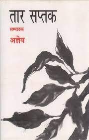 तारसप्तक की कविताओं में पूँजीवादी सम्यता और वर्ग विभाजित समाज का अध्ययन