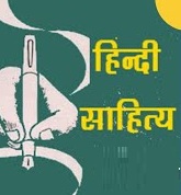 साठोत्तरी कविता में सौन्दर्य का नया स्वरूप: आर्थिक वैषम्य पर आधारित कविता