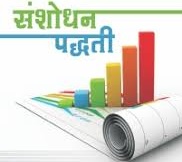 संशोधनाची कार्यपध्दती