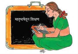 शिक्षणाचे माध्यम म्हणून मातृभाषेचे महत्त्व शिक्षणाचे माध्यम म्हणून मातृभाषेचे महत्त्व