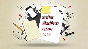 राष्ट्रीय शैक्षणिक धोरण 2020