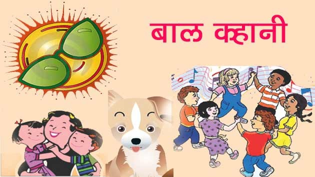 बाल कथा साहित्य के विकास की प्रक्रिया का अध्ययन