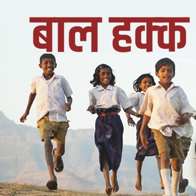 बालहक्क व शिक्षण