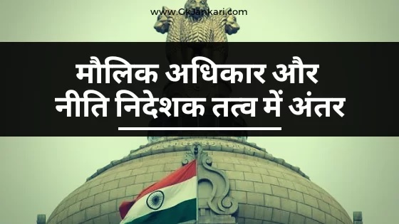 मौलिक अधिकार और नीति-निदेशक सिद्धान्तों में सम्बन्ध का अध्ययन
