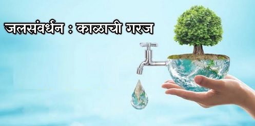जलसंवर्धन काळाची गरज