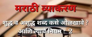 जिल्हा  परिषद प्राथमिक शाळा, चव्हाणवाडी ता.तुळजापूर  जि.उस्मानाबाद येथील इयत्ता 5 वी च्या विद्यार्थ्यांना मराठी विषयाच्या शुध्दलेखन या घटकात  येणा-या अडचणींचा शोध व उपाय.