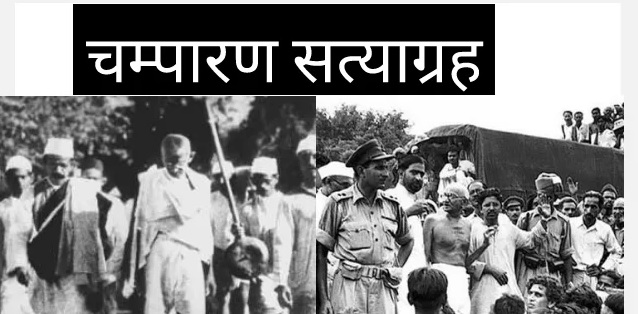 चंपारण सत्याग्रह