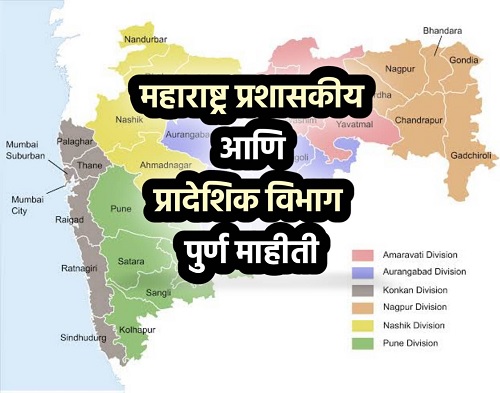महाराष्ट्राची प्रादेशिक संरचना