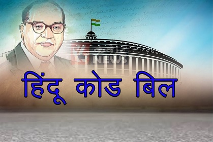 हिदु कोड बिल आणि सद्याचे महिलांचे कायदाविषयक धोरण