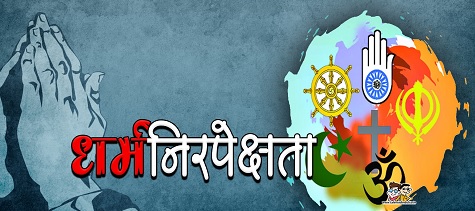 धर्मनिरपेक्ष आणि विज्ञाननिष्ठ दृष्टिकोण :  काळाची गरज