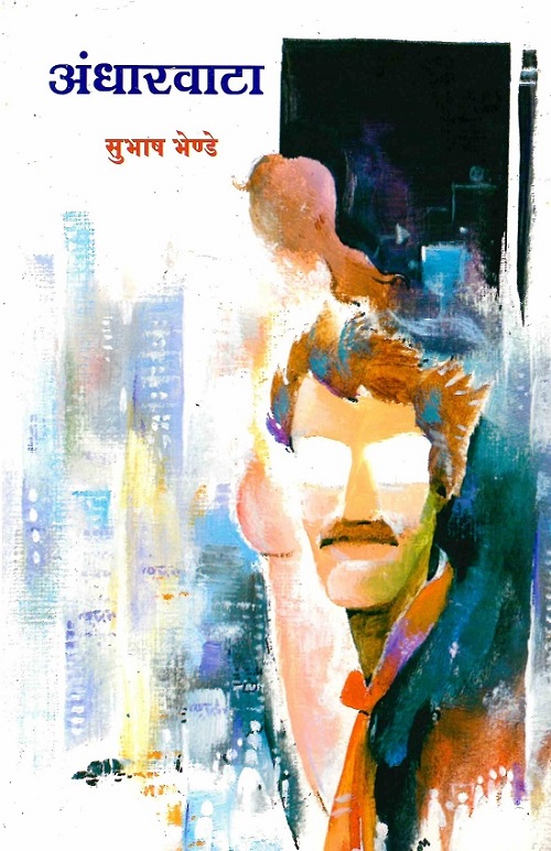 ’अंधारवाटा’ कादंबरीतील महानगरातील जीवन