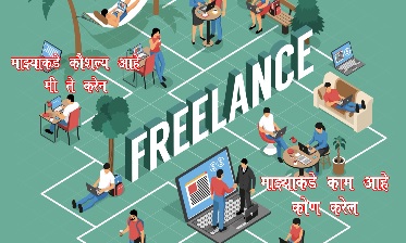 घरबसल्या जगात कोठेही व केव्हाही काम करू शकता FREELANCE मुळे  जगातला १९५ देशात संगणक किंवा मोबाईल साहाय्याने घरातुन व्यवसाय करता येतो