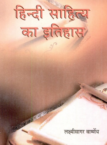 डाॅ. लक्ष्मीसागर वाष्र्णेय के द्वारा लिखित हिन्दी साहित्य के इतिहास का अध्ययन