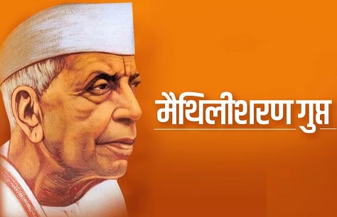 मैथिलीशरण गुप्त के रचना संसार में देश प्रेम का अध्ययन