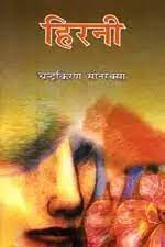 चन्द्रकिरण सौनरेक्सा की ‘नासमझ’ (कहानी संग्रह) की कहानियों में  सामाजिक चेतना का अध्ययन