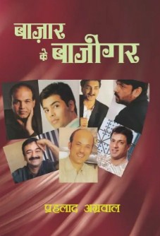 प्रहलाद अग्रवाल की रचनाओं में साहित्य, सिनेमा और समाज के  अर्तसंबंध का अध्ययन