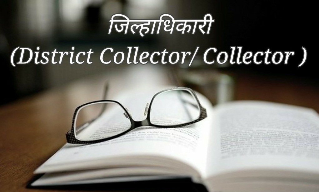 जिल्हाधिकाऱ्यांची जिल्हा प्रशासनातील भूमिका आणि प्रासंगिकता