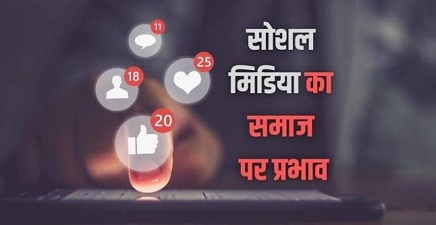 मीडिया का समाज पर प्रभाव