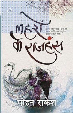 “हिन्दी नाट्य साहित्य में मोहन राकेश के नाटक ‘लहरों  के राजहंस’ का अध्ययन“