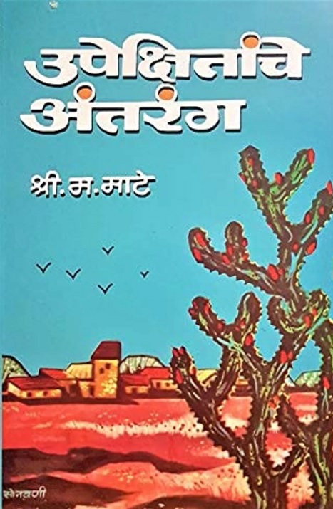 ‘उपेक्षितांचे अंतरंग’ : उपेक्षितांच्या अंतरंगातील वेदनेचा वाङ्मयीन आलेख ‘उपेक्षितांचे अंतरंग’ : उपेक्षितांच्या अंतरंगातील वेदनेचा वाङ्मयीन आलेख