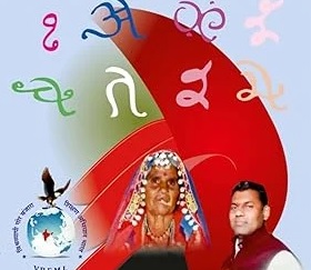 बंजारा बोली भाषा- गोरमाटी