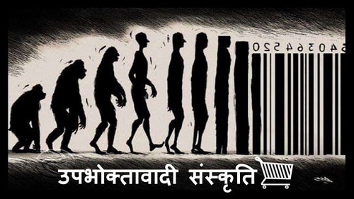 हिन्दी उपन्यासों में उपभोक्तावाद और सामाजिक संरचना