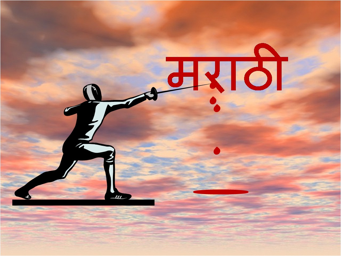 मराठी विडंबनाचे स्वरूप