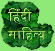 प्रवासी भारतीयों का हिन्दी साहित्य लेखन के प्रति स्नेह