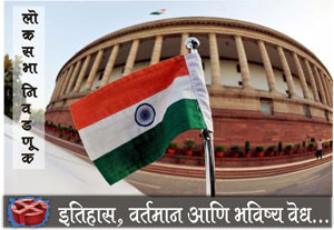 लोकसभा निवडणूक २०१४ : जनादेशाचा अन्वयार्थ 