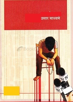 भारतातील प्रसारमाध्यमातिल कायद्यांचा अभ्यास 