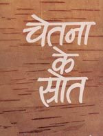  सांस्कृतिक चेतना के स्त्रोत : मिथक 