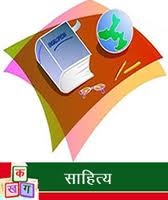 साहित्याचा आंतरविद्याशाखीय अभ्यास