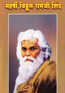 महर्षी वि. रा. शिंदे यांचे सामाजिक कार्य