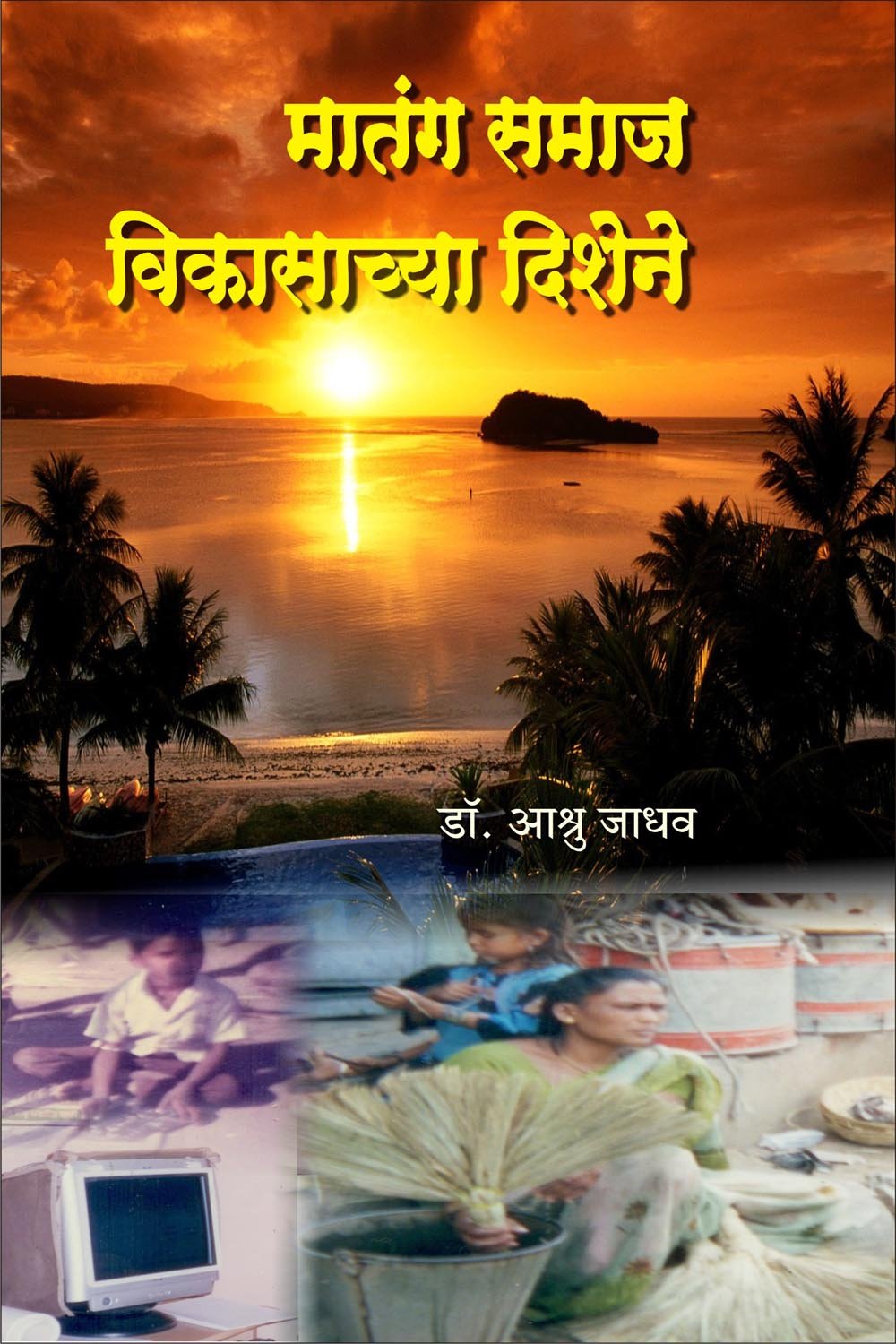 मातंग समाजाच्या आर्थिक, सामाजिक आणि शौक्षणिक स्थितीचे अध्ययन.