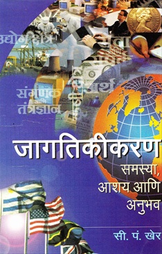 जागतिकीकरण आणि विकासाकडील वाटचाल