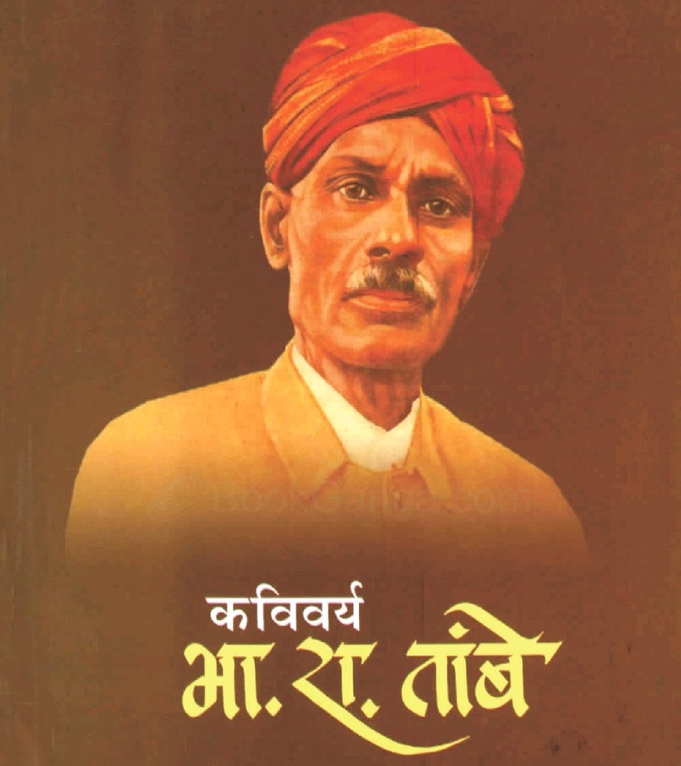शृंगारमधुमिलिंद भा. रा. तांबे यांची प्रेमकविता