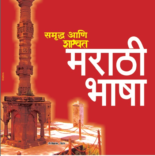 ”मराठी साहित्याचे भाषांतर आणि रोजगाराच्या संधी“